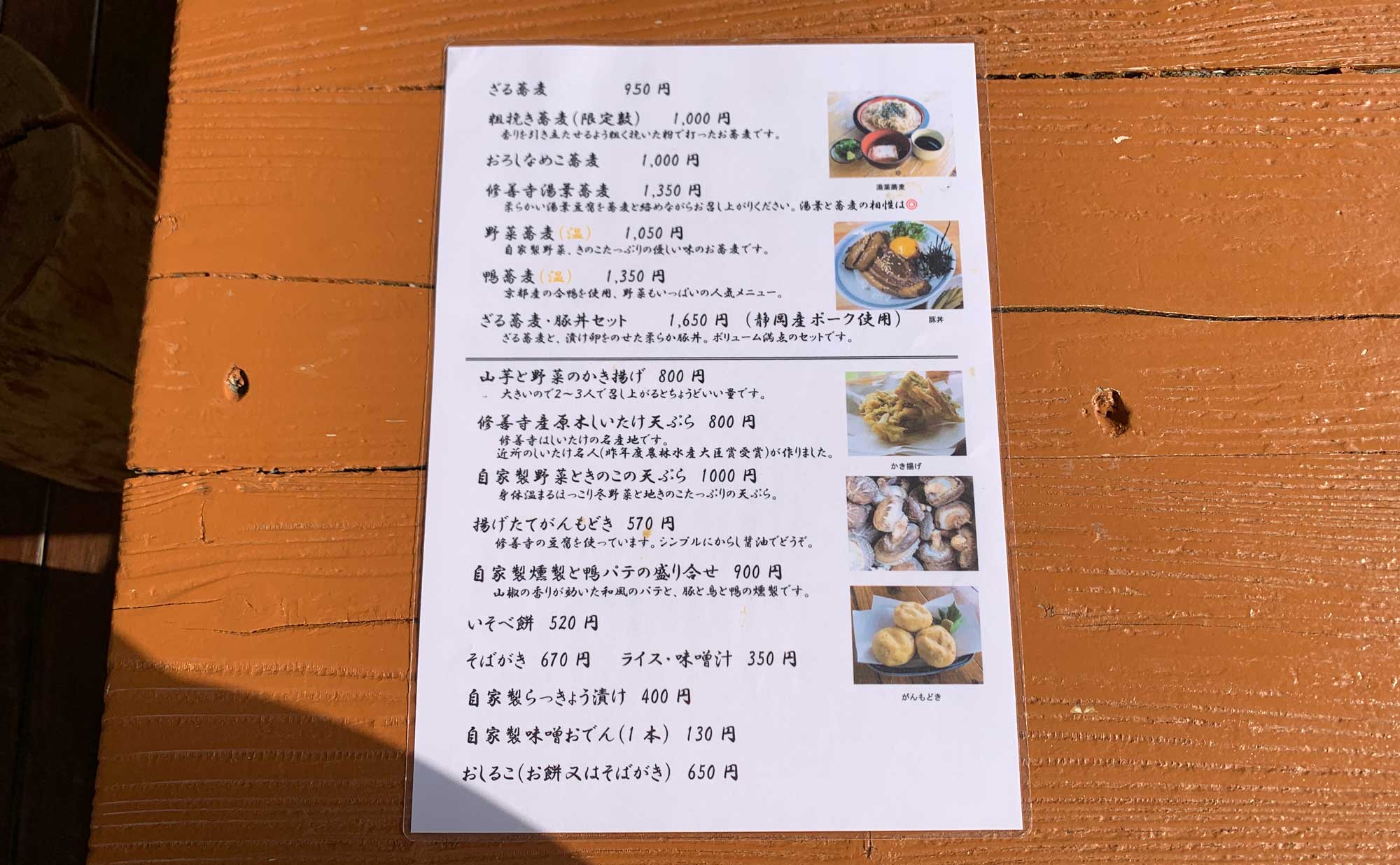 伊豆市　蕎麦「やまびこ」(Yamabiko)　メニュー