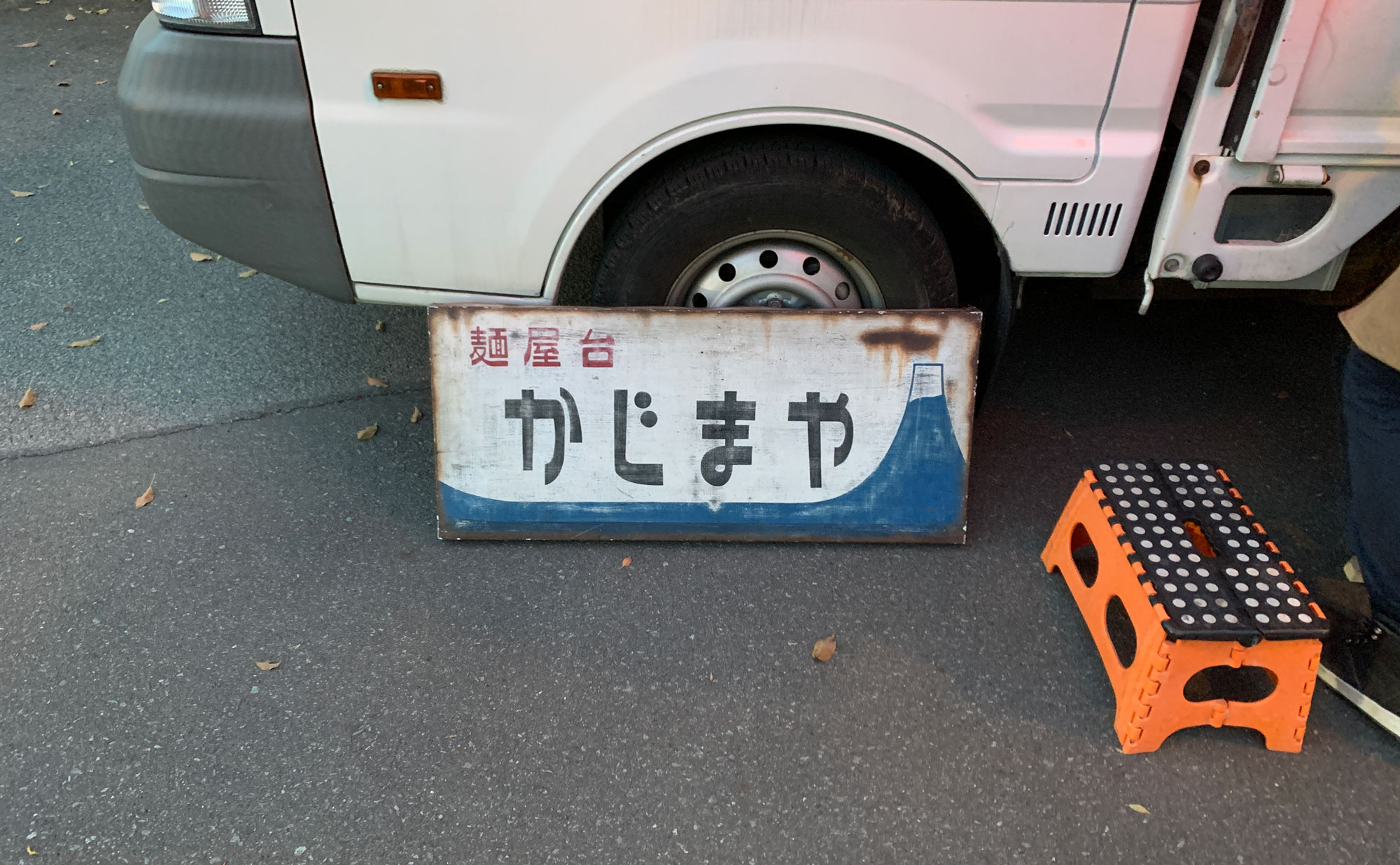 伊豆の国　ラーメン「かじまや」(Kajimaya)　看板