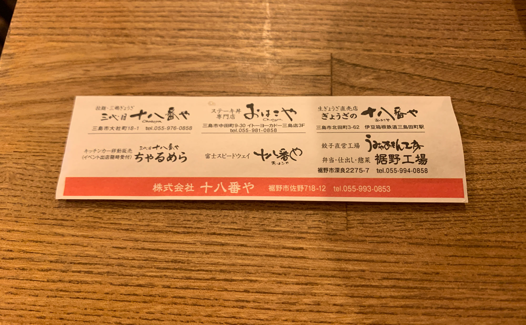 三島　ラーメン「十八番や」(Ohakoya)　箸袋